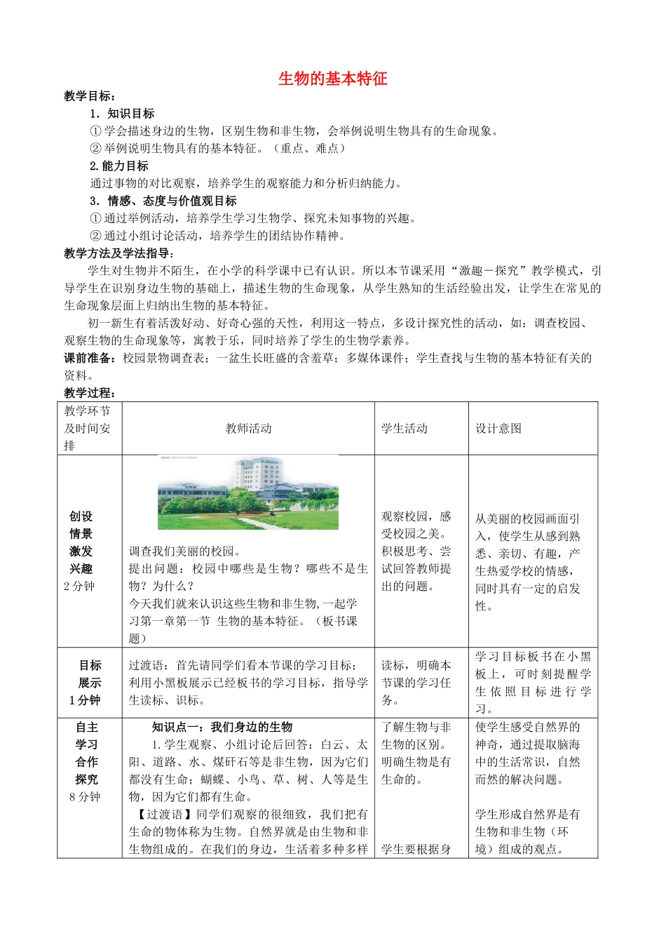 -七年级生物上册 1.1.1 生物的基本特征优秀教案 （新版）济南版-（新版）济南版初中七年级上册生物教案_第1页