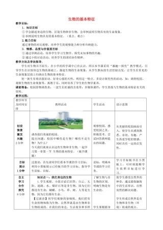 -七年级生物上册 1.1.1 生物的基本特征优秀教案 （新版）济南版-（新版）济南版初中七年级上册生物教案