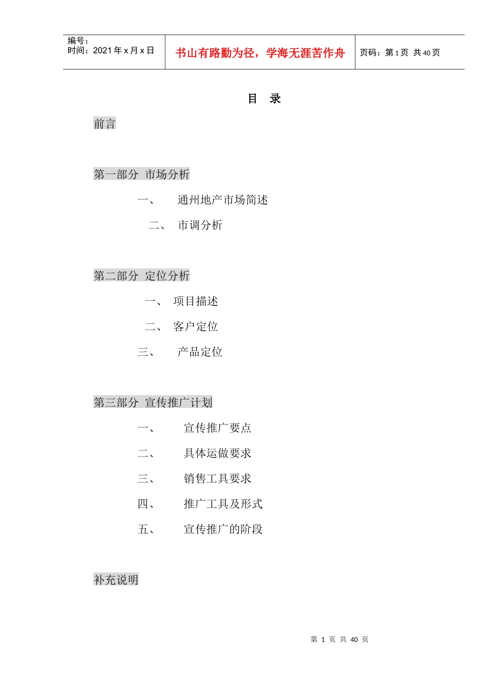 【房地产】北京市通州区一个项目的策划报告(精)_第1页