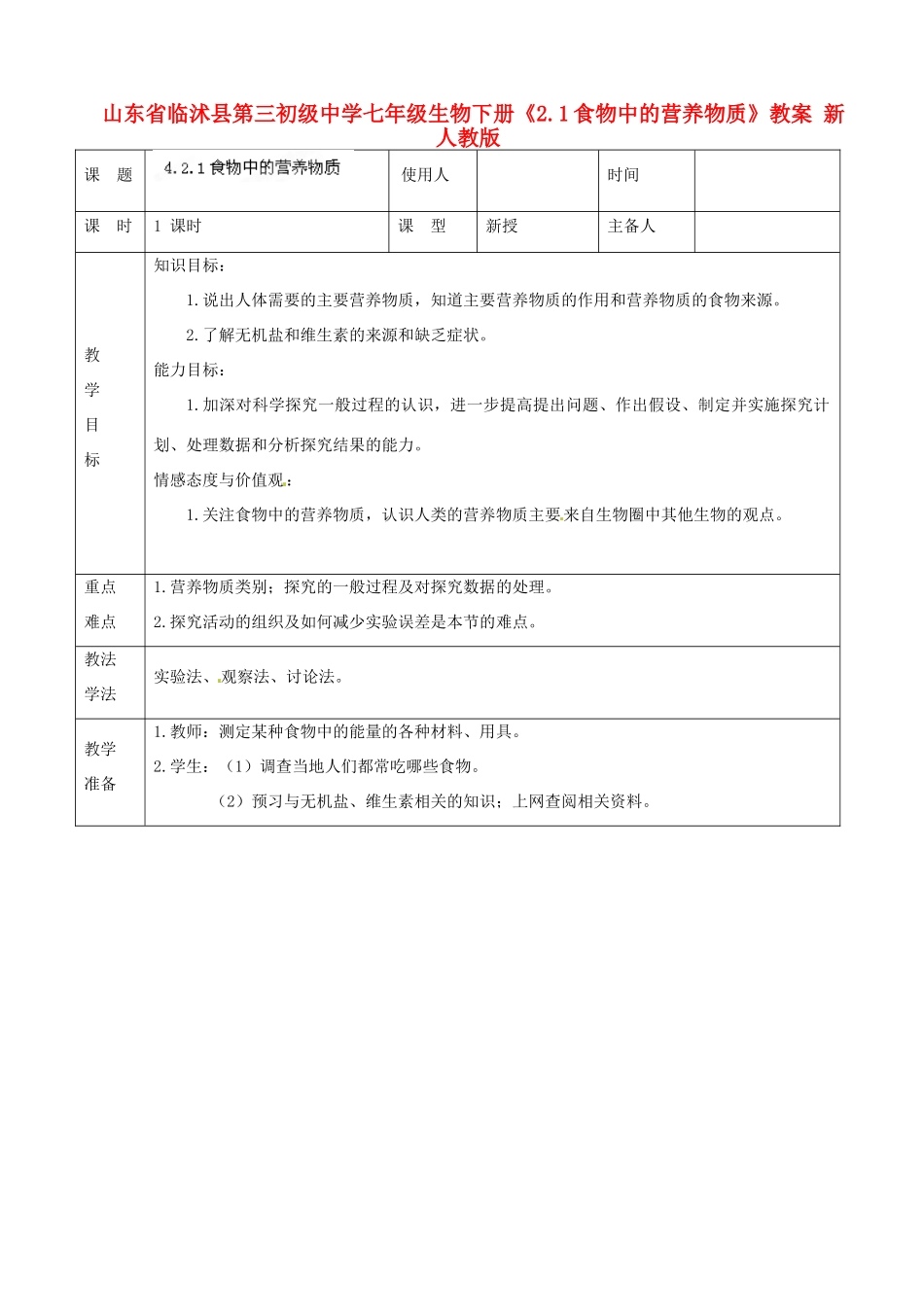 山东省临沭县第三初级中学七年级生物下册《2.1食物中的营养物质》教案 新人教版_第1页
