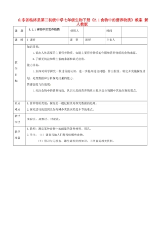山东省临沭县第三初级中学七年级生物下册《2.1食物中的营养物质》教案 新人教版