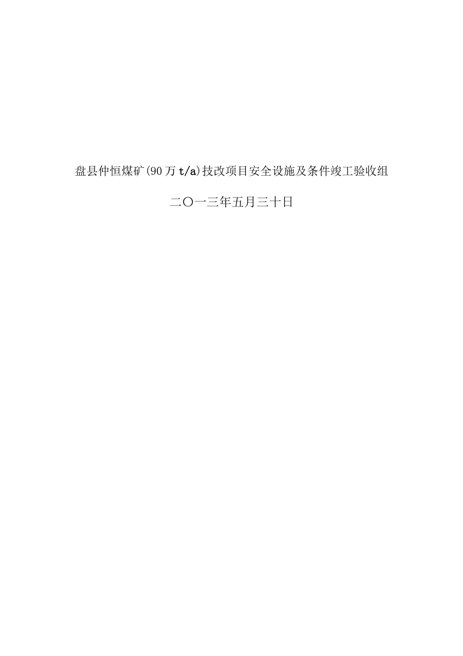 仲恒煤矿建设项目安全设施及条件竣工验收报告书_第2页