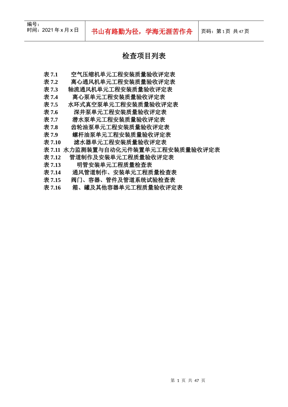 SL637水利机械辅助系统设备安装单元评定表_第1页