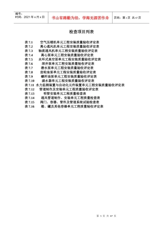 SL637水利机械辅助系统设备安装单元评定表