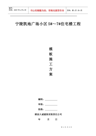 凯迪广场住宅小区模板施工方案