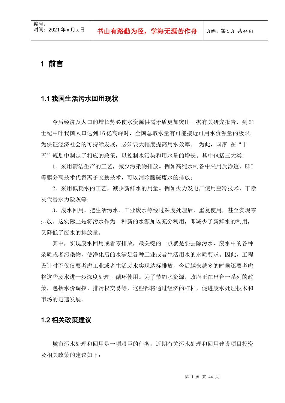 CASS法用于小区水处理及中水回用工程毕业设计_第1页
