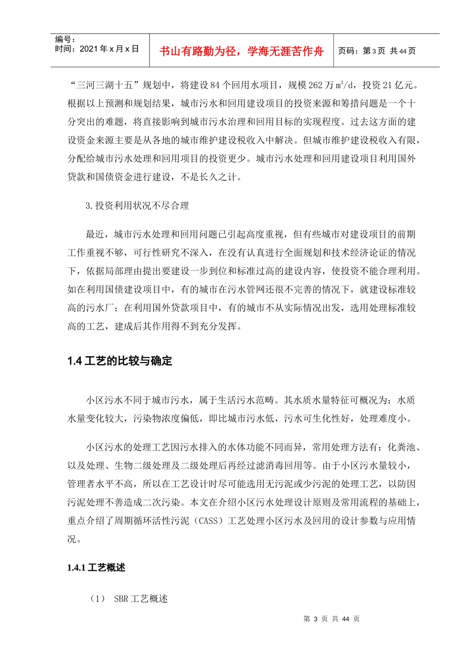 CASS法用于小区水处理及中水回用工程毕业设计_第3页