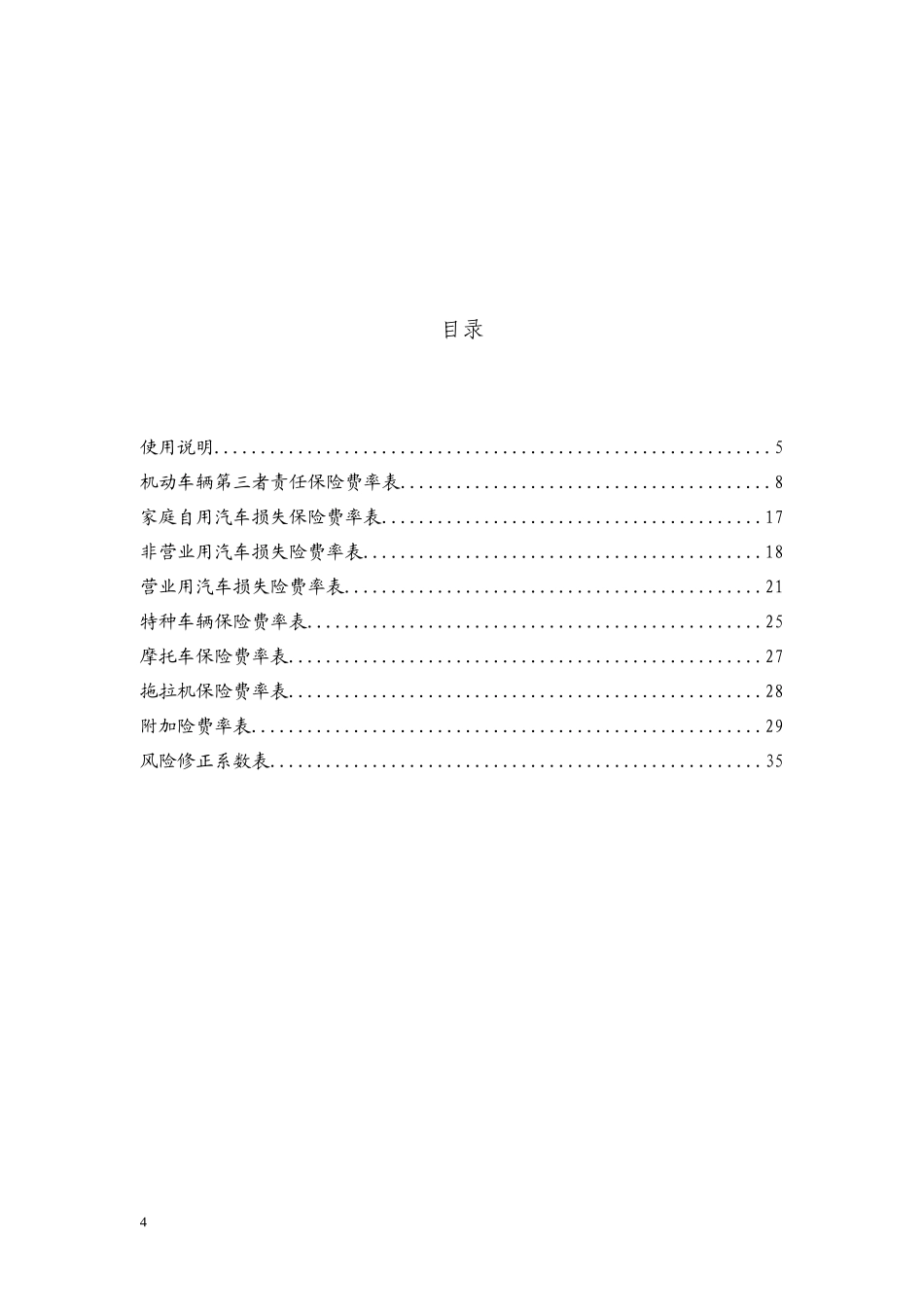 中国人民财产保险股份有限公司机动车辆保险费率表_第2页