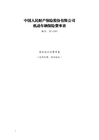 中国人民财产保险股份有限公司机动车辆保险费率表