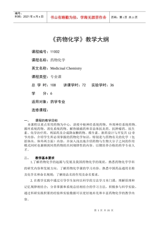 《药物化学》教学大纲