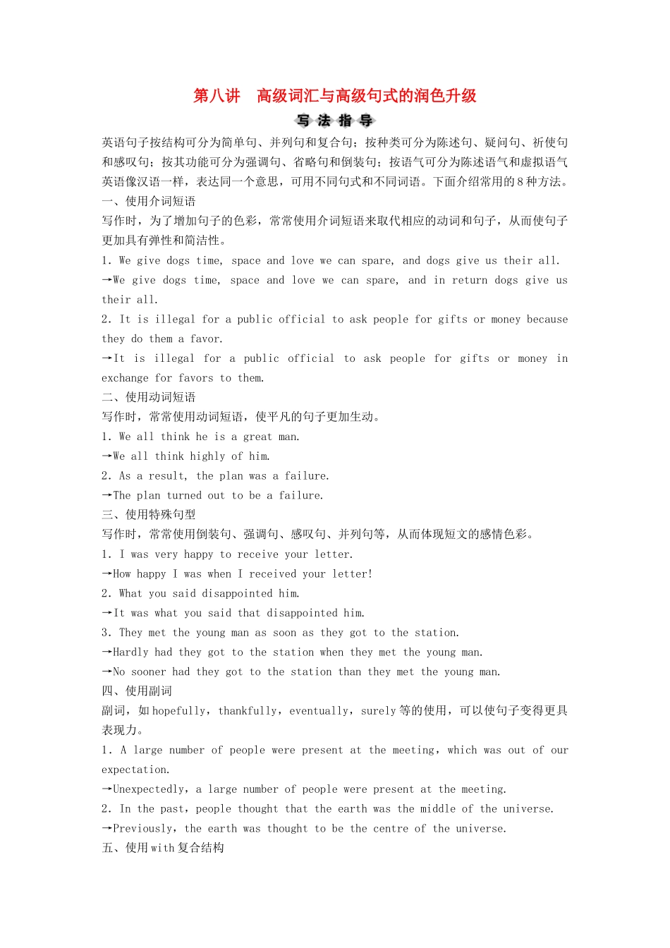 （新课标）高考英语一轮总复习 第3部分 第1节 基础写作 第8讲 高级词汇与高级句式的润色升级教案（含解析）牛津译林版-牛津版高三全册英语教案_第1页
