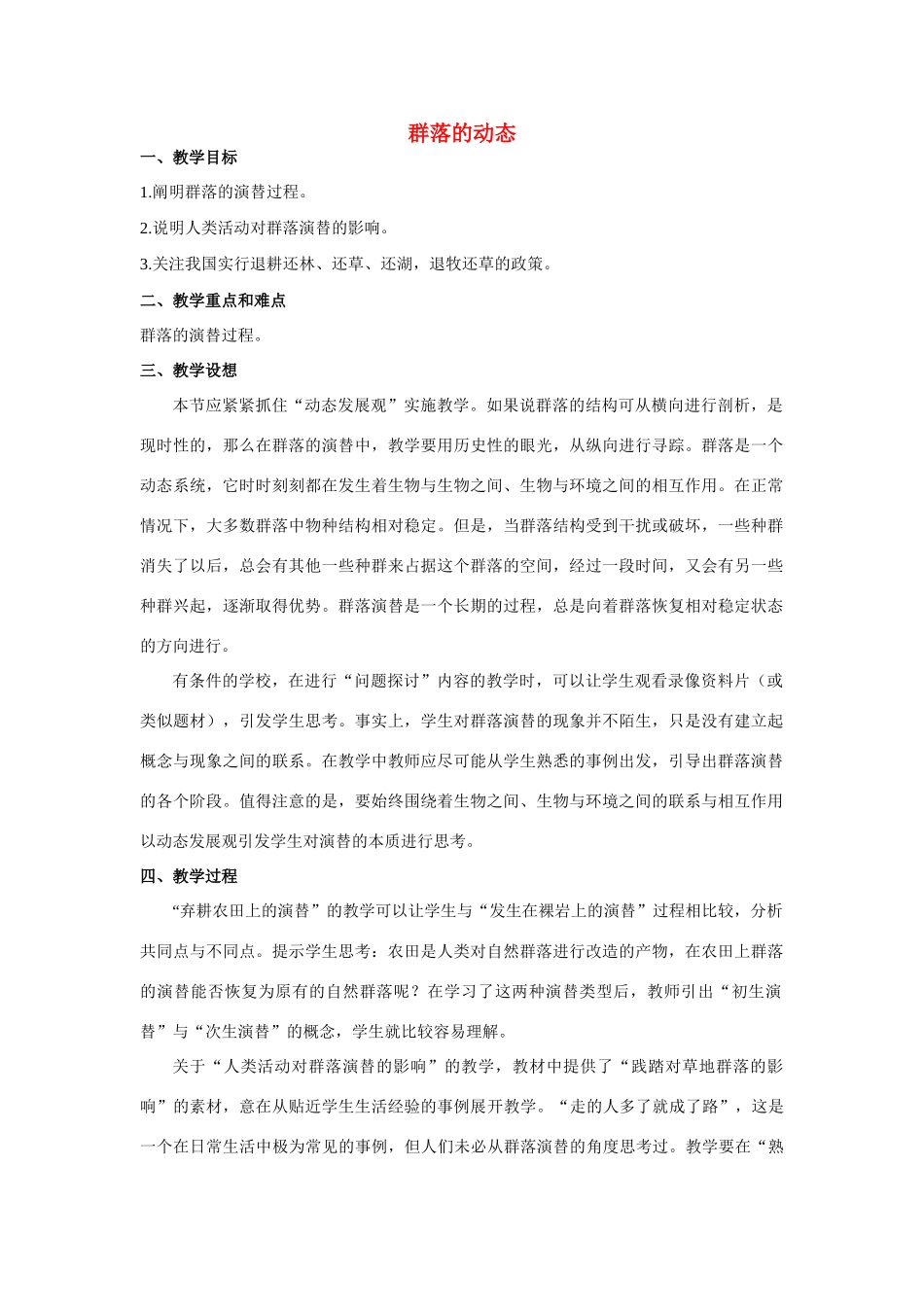 高中生物《群落的动态》教案3 中图版必修3_第1页