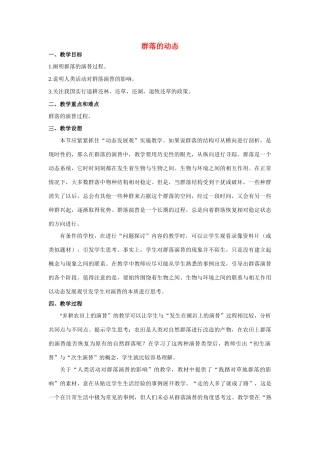 高中生物《群落的动态》教案3 中图版必修3