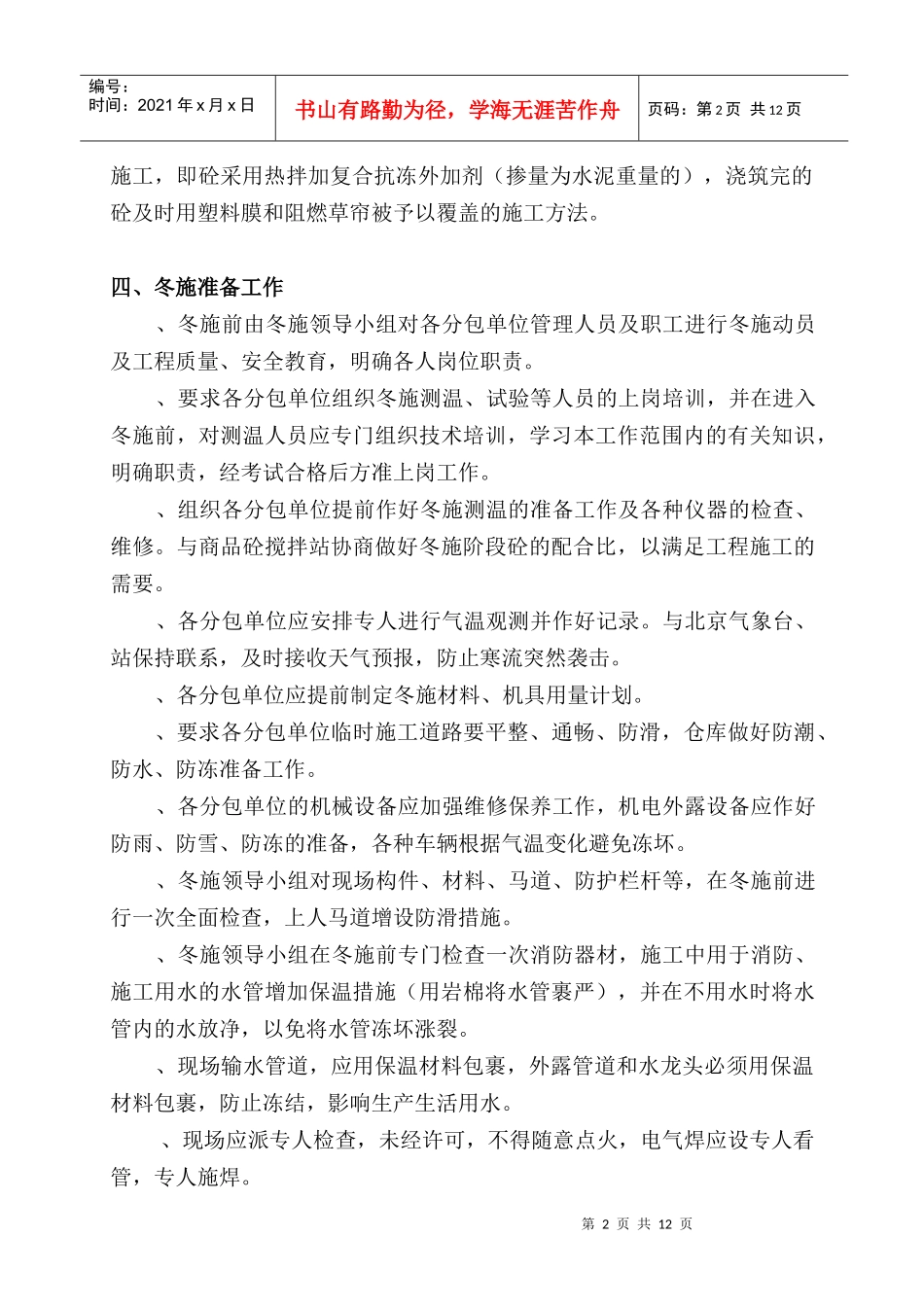 丽水园小区3#住宅楼六里屯冻施方案_第3页