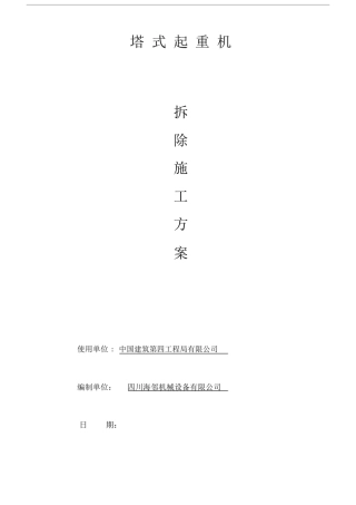 中联TC6012拆除具体预案模板.doc