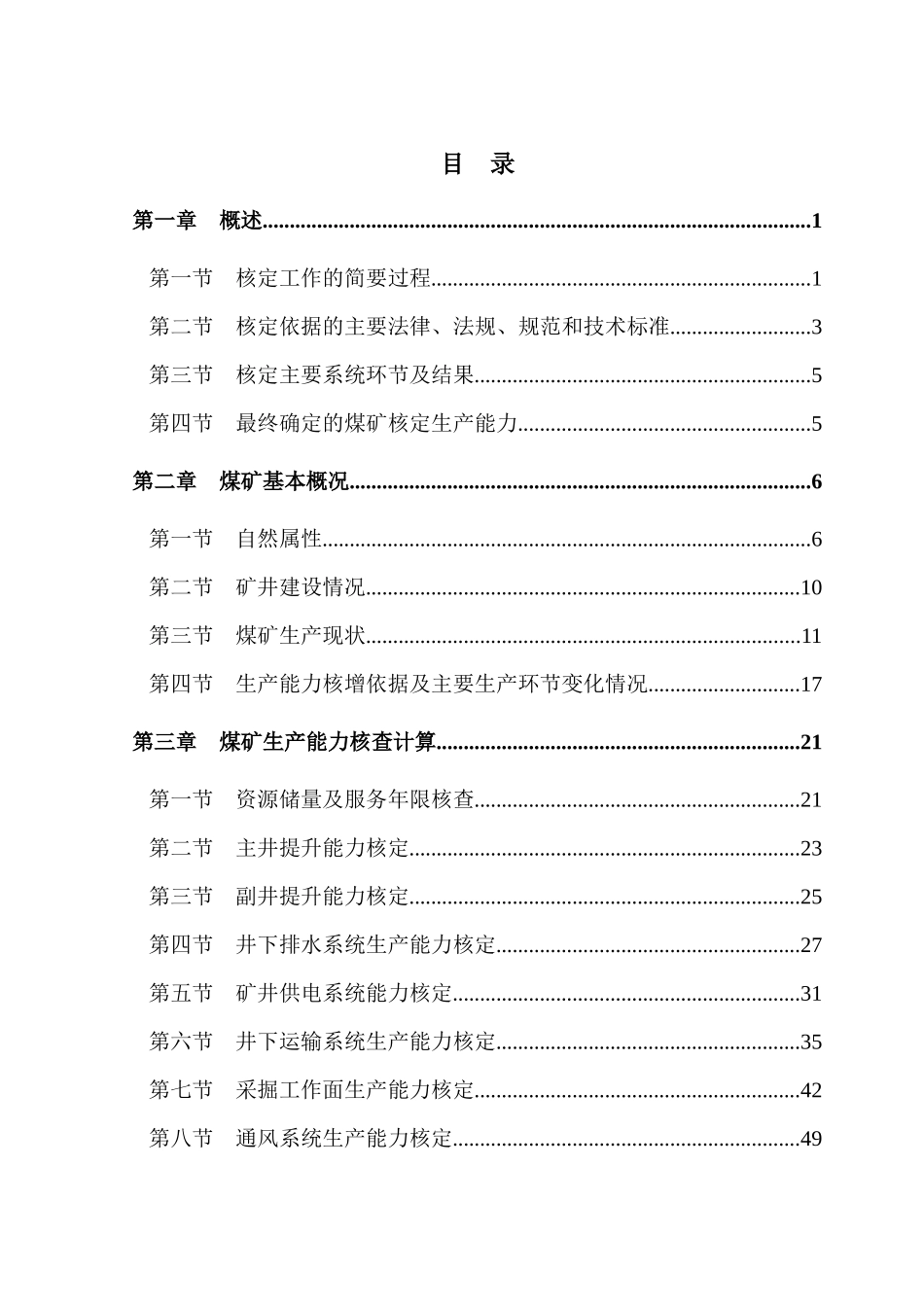 云顶煤业生产能力核定报告书420_第1页