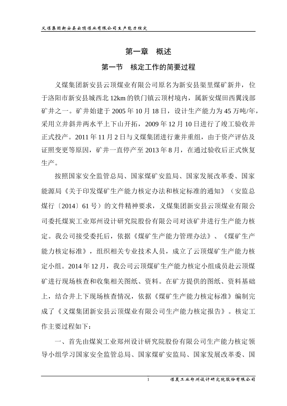 云顶煤业生产能力核定报告书420_第3页