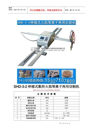 伸缩式数控火焰等离子两用切割机SHD-3-2型技术参数
