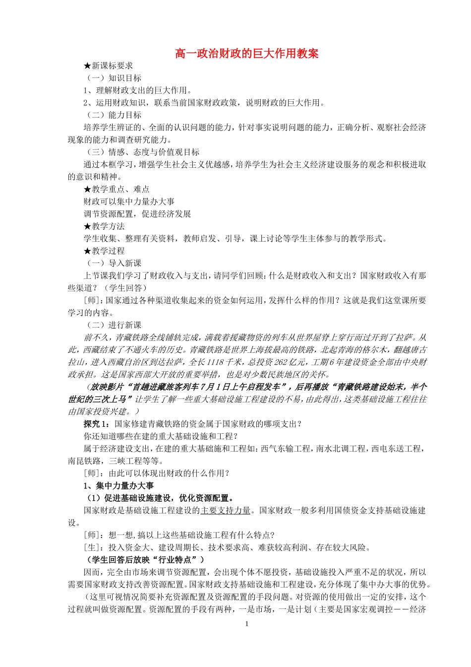 高一政治财政的巨大作用教案_第1页