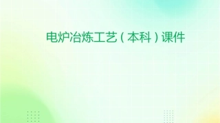 电炉冶炼工艺(本科)课件