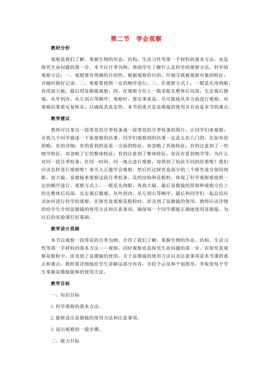 七年级生物上册《1.2 学会观察》教案3 翼教版_第1页