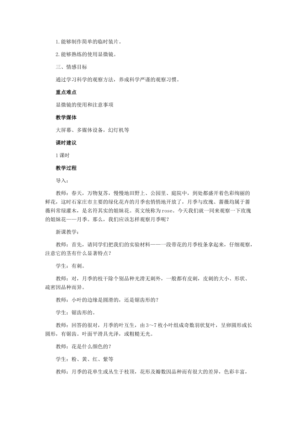 七年级生物上册《1.2 学会观察》教案3 翼教版_第2页