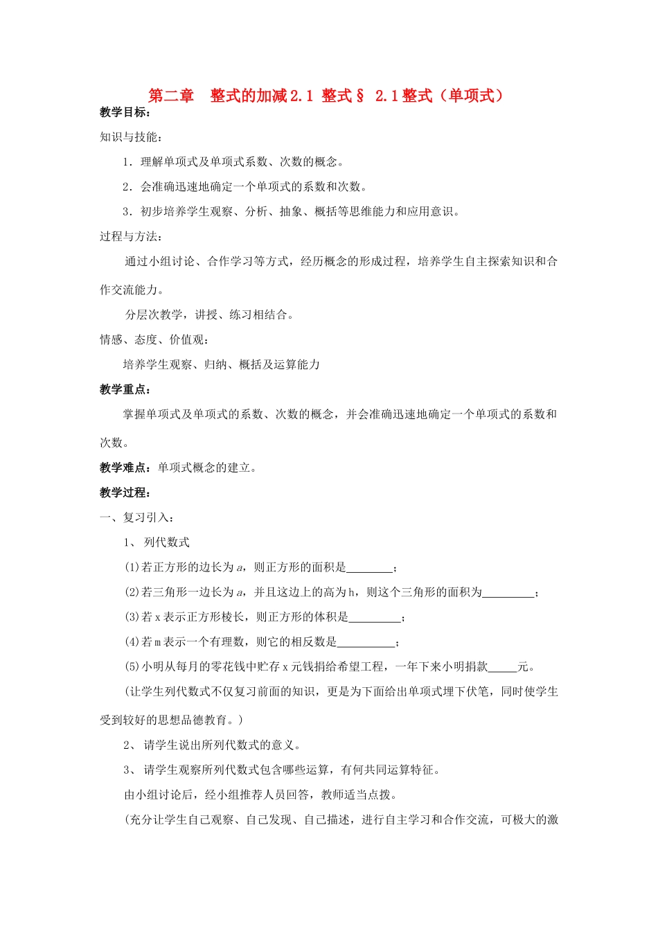 七年级数学上册 第2章整式的加减全章教案 人教新课标版_第1页