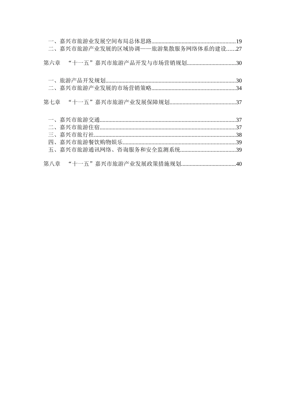 “十一五”嘉兴市旅游产业发展规划_第2页