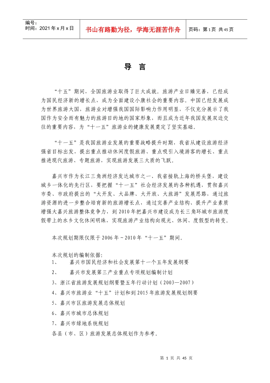 “十一五”嘉兴市旅游产业发展规划_第3页