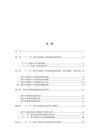 “十一五”嘉兴市旅游产业发展规划