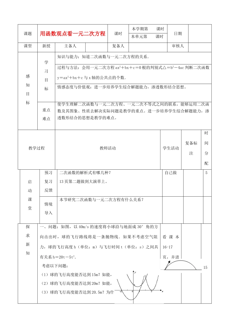 山东省滨州市邹平实验中学九年级数学上册《 用函数观点看一元二次方程》教案 新人教版_第1页