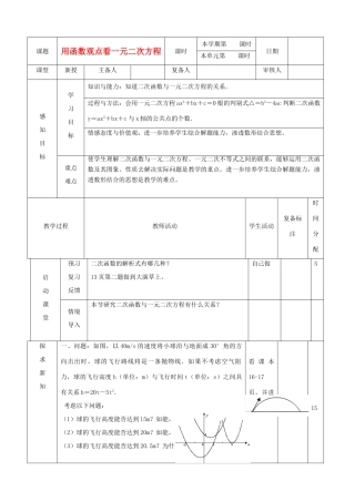 山东省滨州市邹平实验中学九年级数学上册《 用函数观点看一元二次方程》教案 新人教版