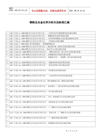GB1467一78冶金产品化学分析方法标准的总则及一般规