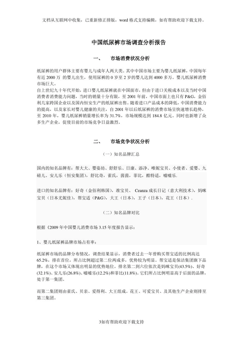 中国纸尿裤市场调查分析报告_第3页