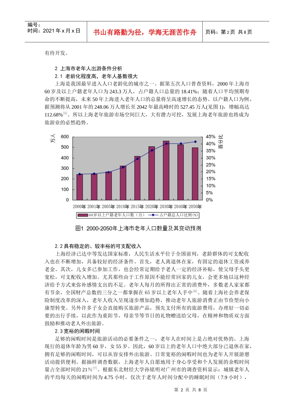 上海老年人旅游行为特征及市场开发策略探讨_第2页