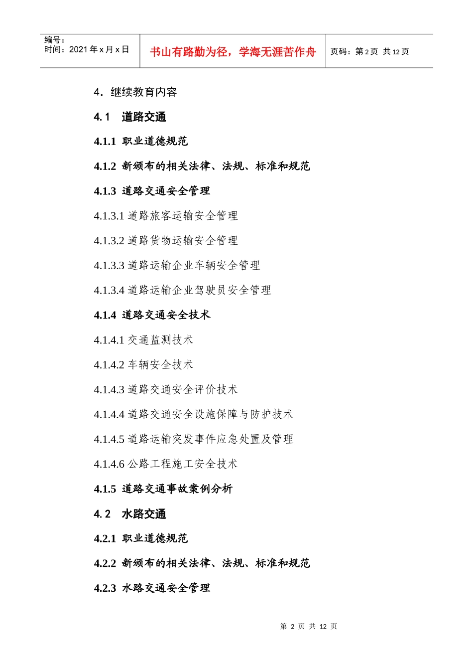 其他安全类别注册安全工程师继续教育大纲_第2页