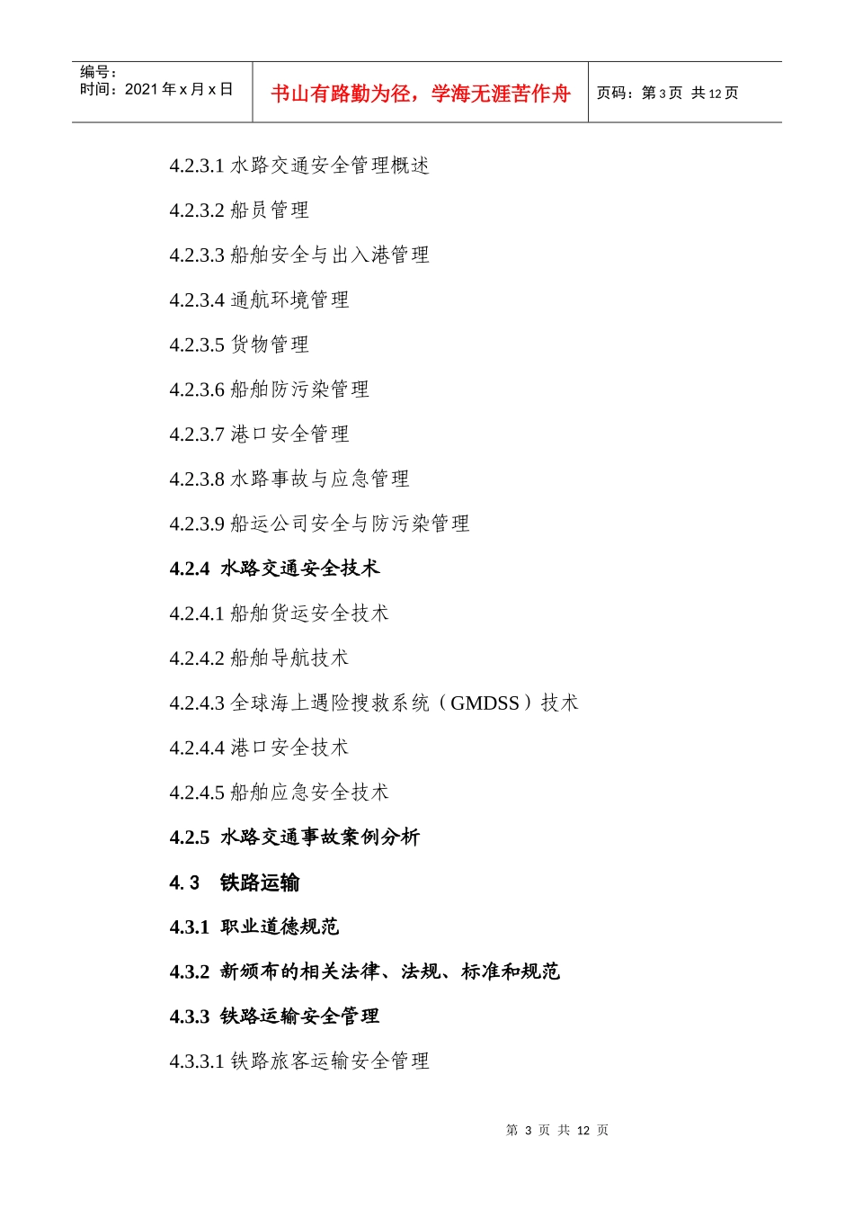 其他安全类别注册安全工程师继续教育大纲_第3页