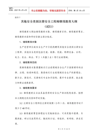 其他安全类别注册安全工程师继续教育大纲
