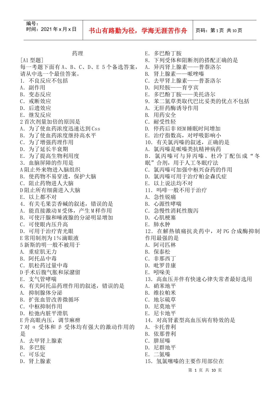 临床医师考试药理复习题_第1页