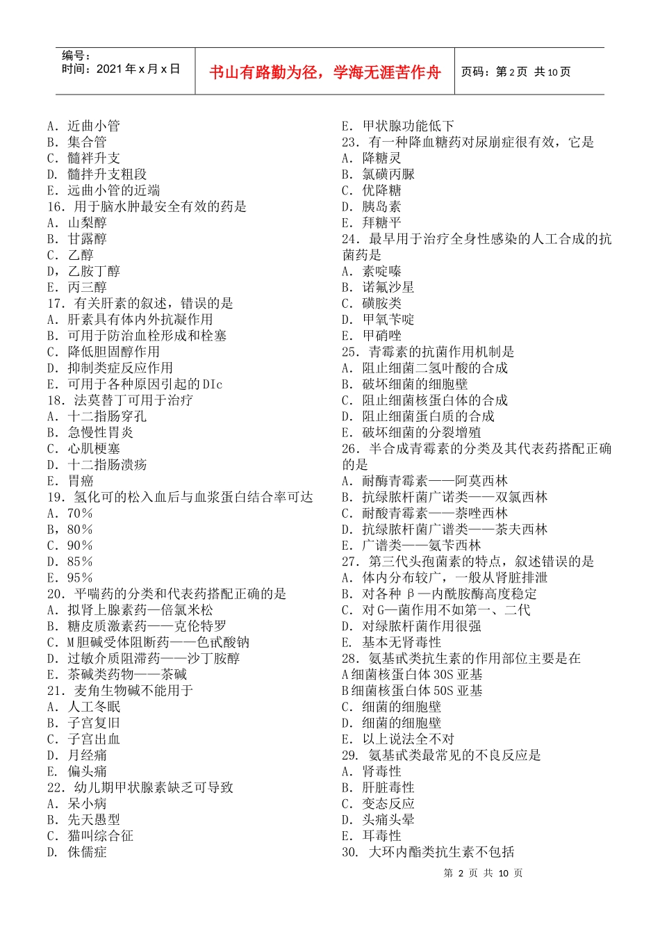 临床医师考试药理复习题_第2页