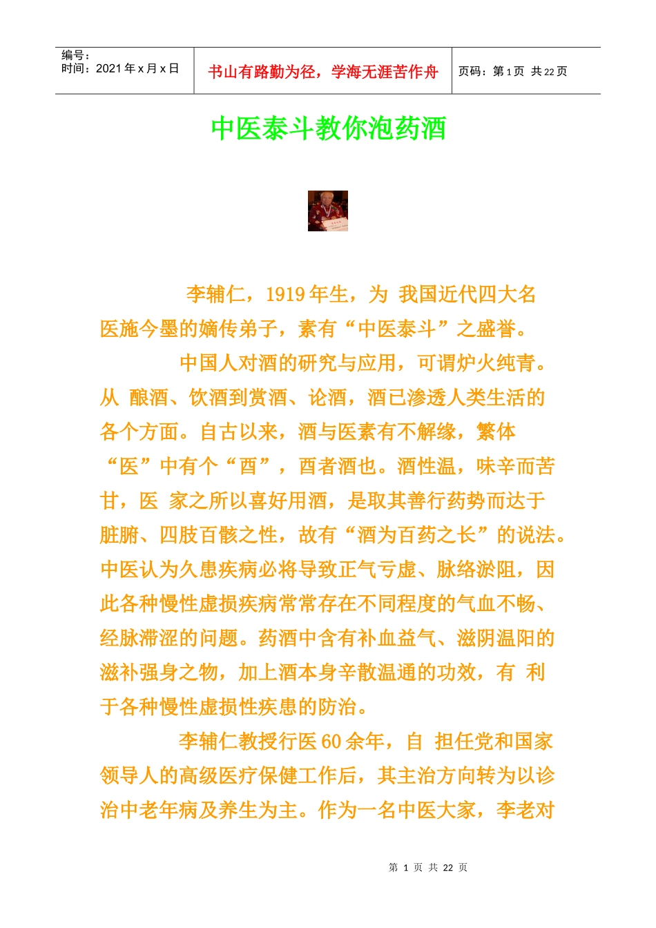 中医泰斗教你泡药酒_第1页