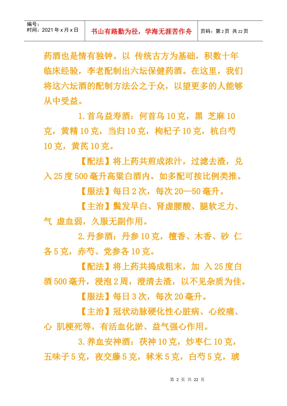 中医泰斗教你泡药酒_第2页