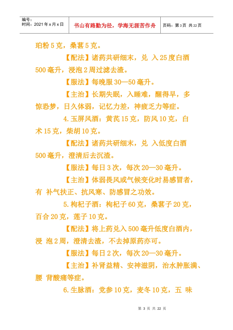 中医泰斗教你泡药酒_第3页