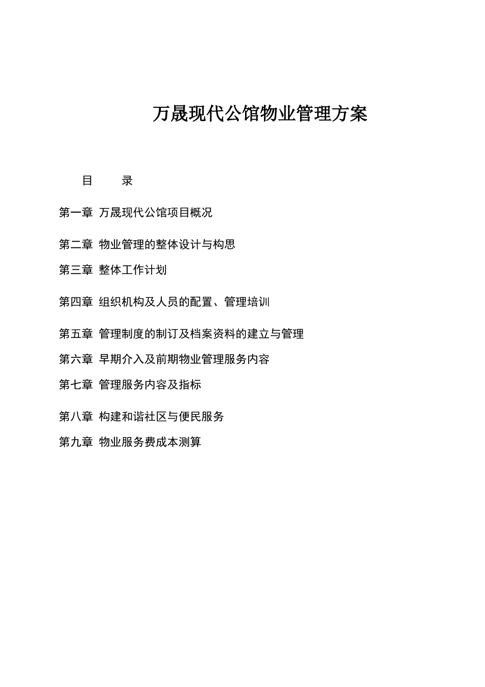 万晟现代公馆物业管理方案_第1页