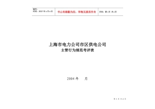 上海市电力公司市区供电公司主管行为规范考评表