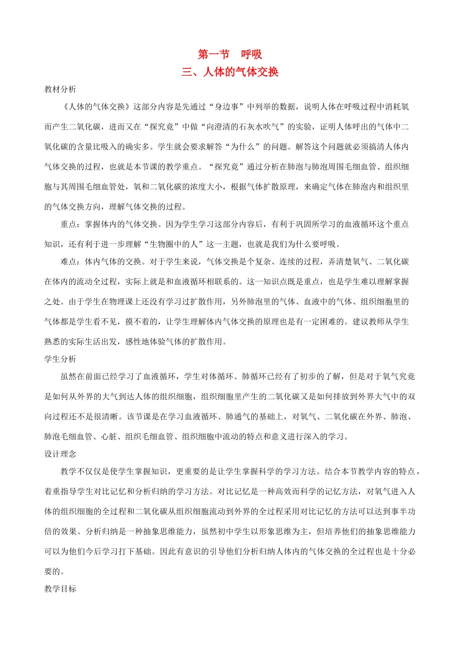 七年级生物下册 3.1《呼吸》第三课时教学设计 冀教版_第1页