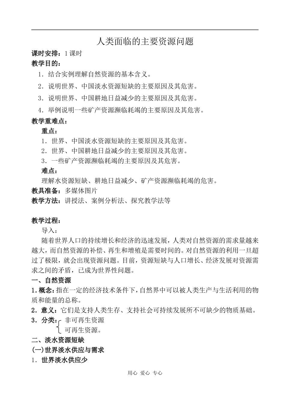 高中地理人类面临的主要资源问题新人教选修6_第1页