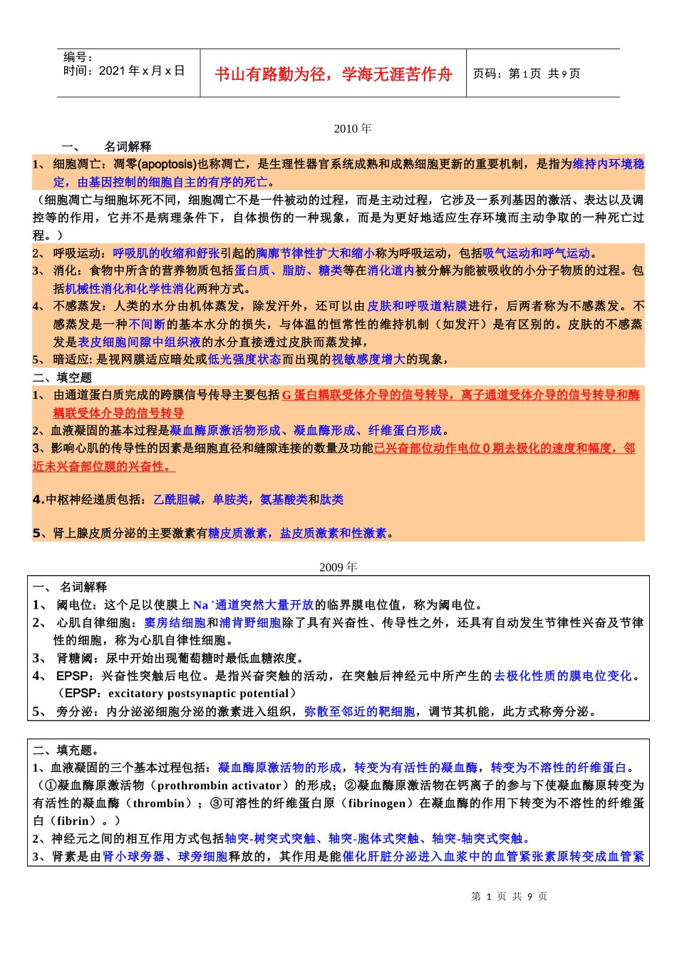 99-10年药大生理学名词解释解答_第1页