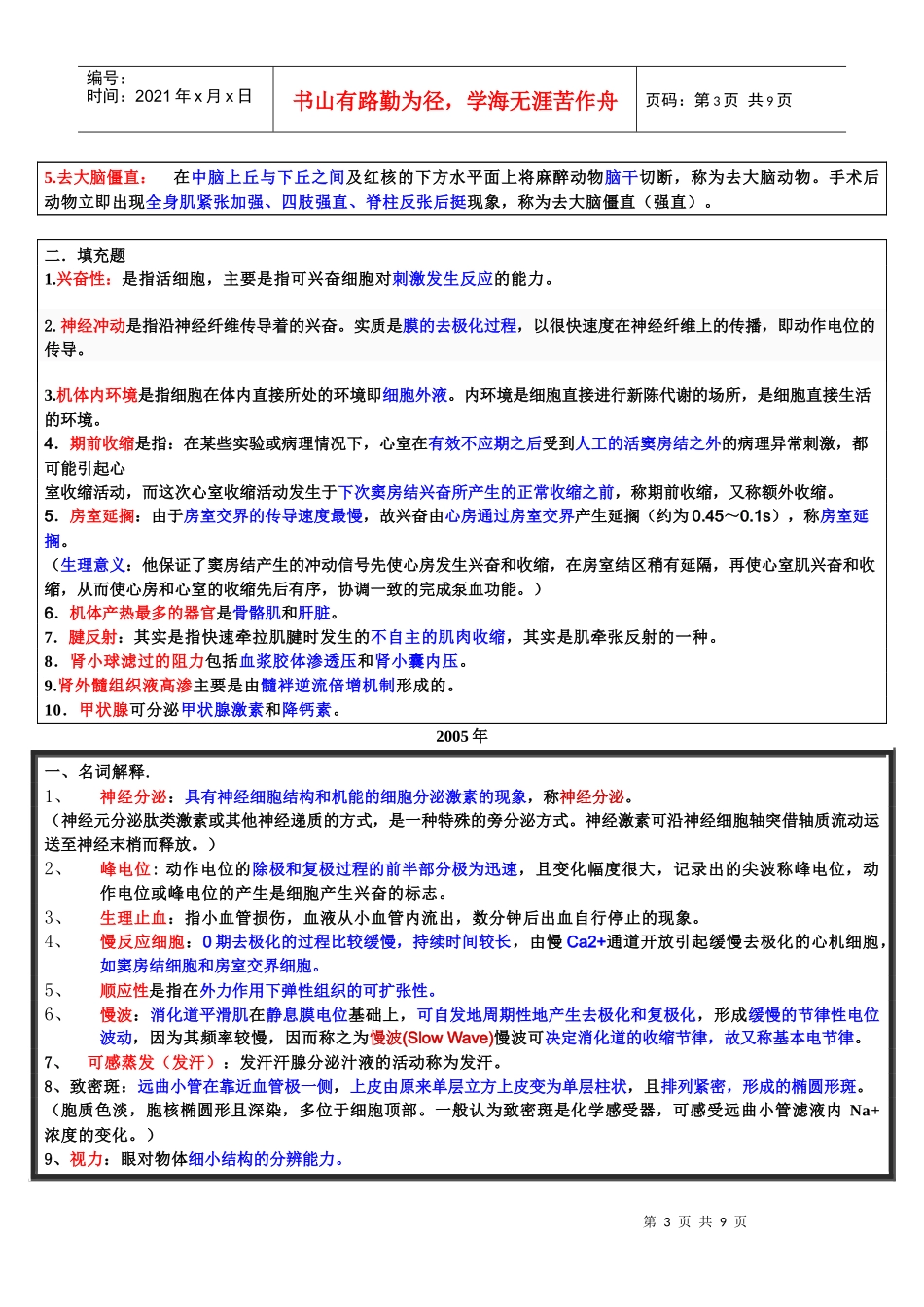 99-10年药大生理学名词解释解答_第3页