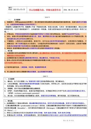 99-10年药大生理学名词解释解答